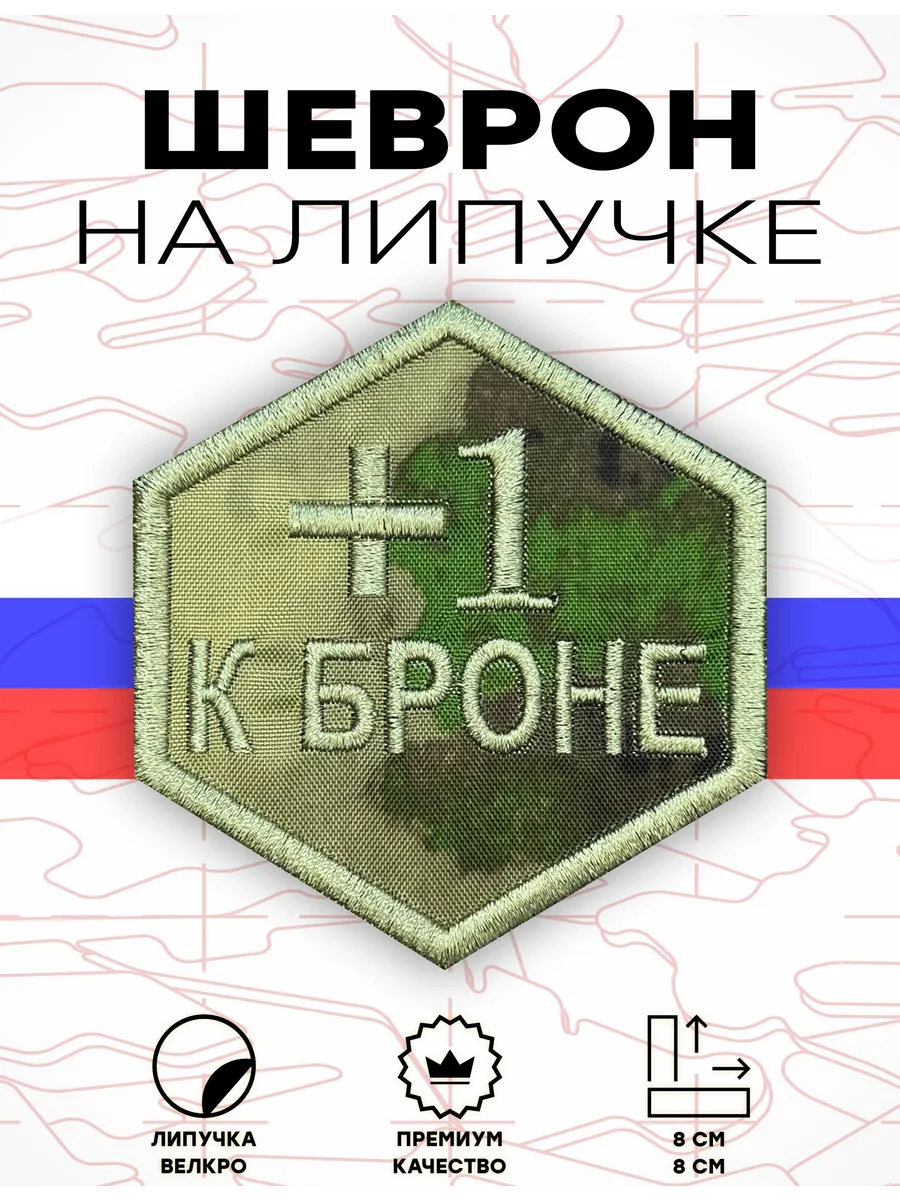 Шеврон на липучке военный +1 к броне, мох