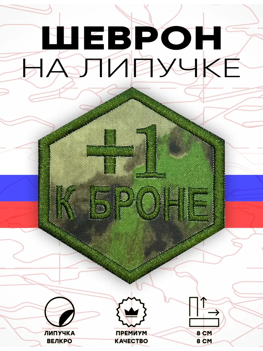 Шеврон на липучке военный +1 к броне мох-олива