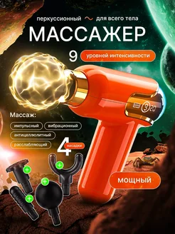 Перкуссионный массажер пистолет
