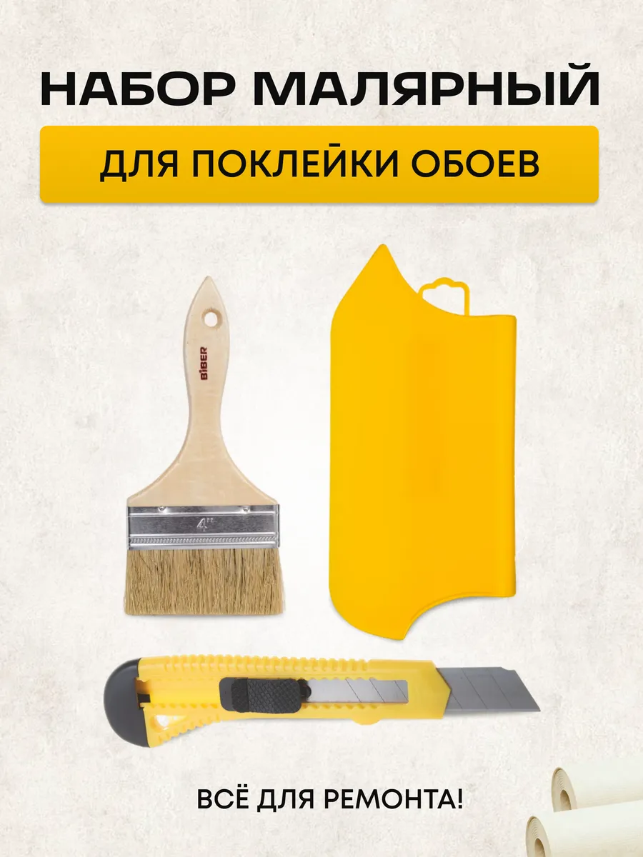 Набор для поклейки обоев 3 предмета