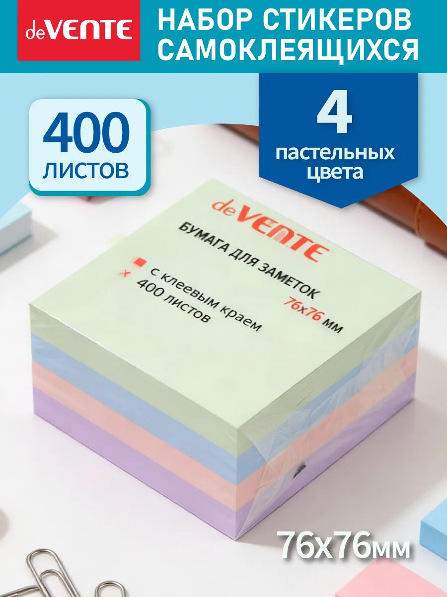 Стикеры для заметок самоклеящиеся 76x76 мм 400 л