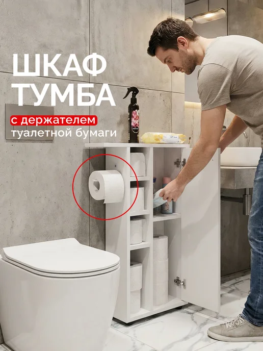 GOOD HOME Тумба для ванной туалета с держателем бумаги, белый