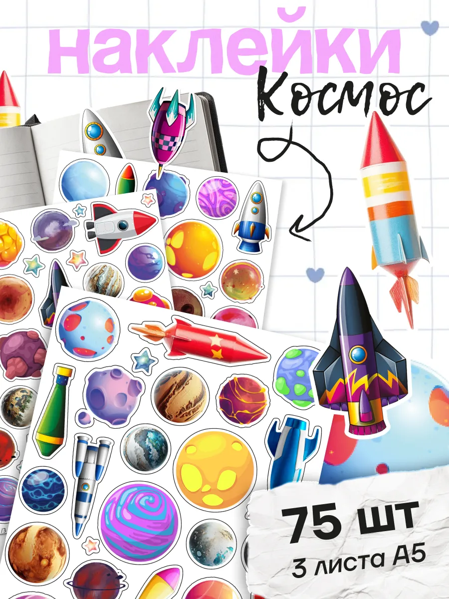 Наклейки космос детские