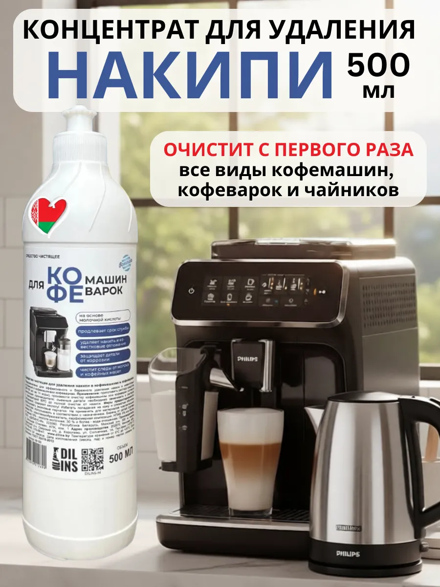 Средство от накипи для кофемашин и чайников