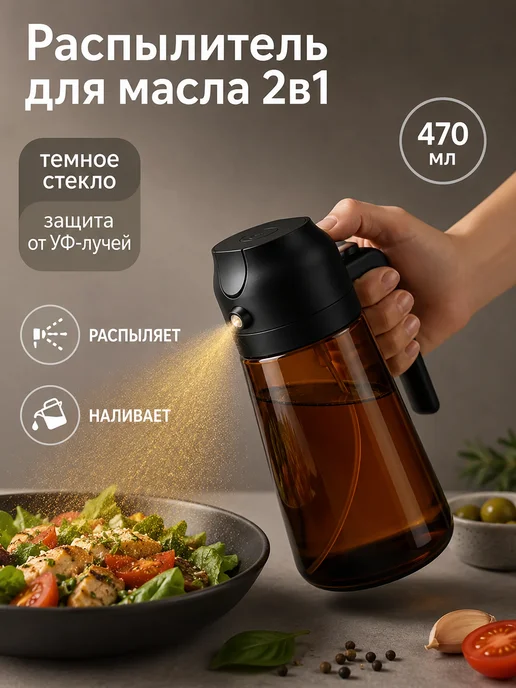 CookBase Распылитель для масла, дозатор, спрей - бутылка 2в1, черный