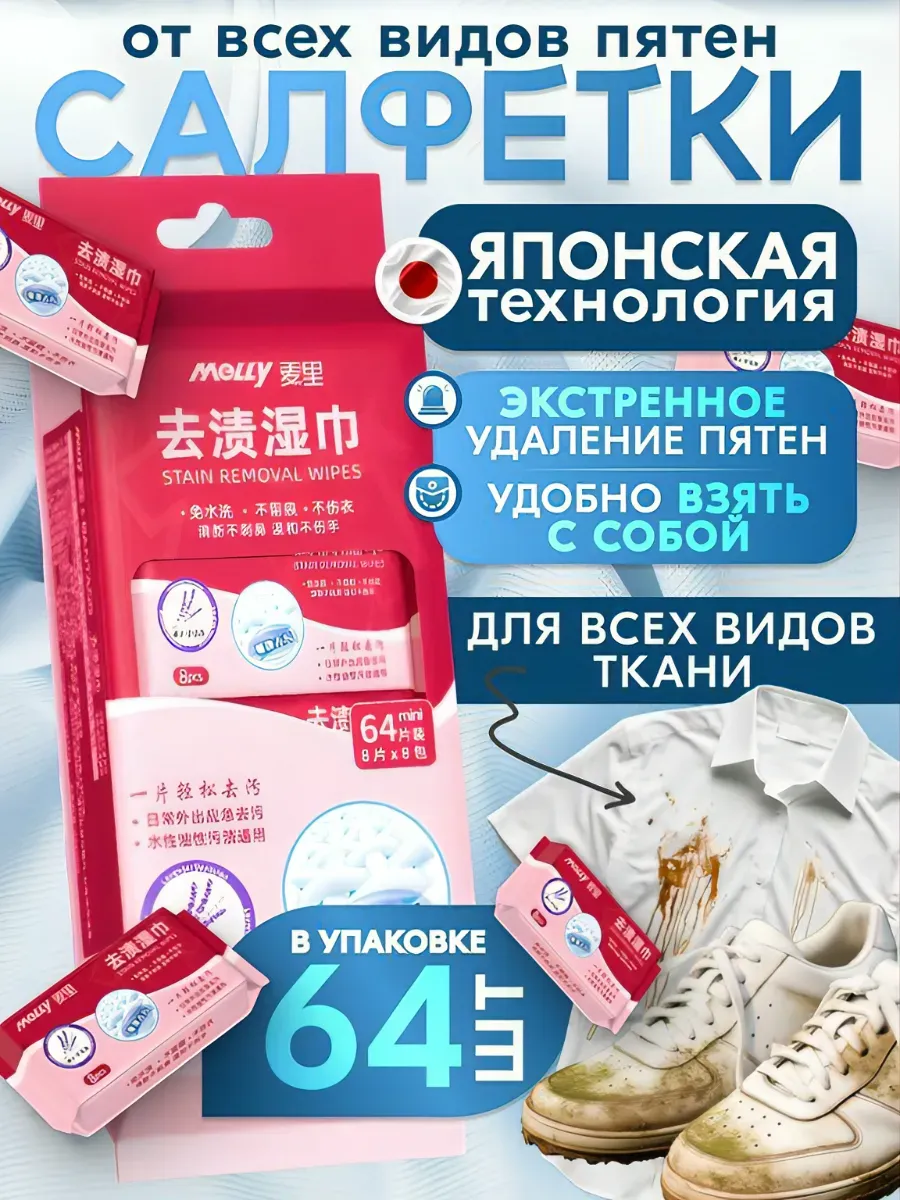 Салфетки от пятен на одежде влажные пятновыводящие 64ШТ