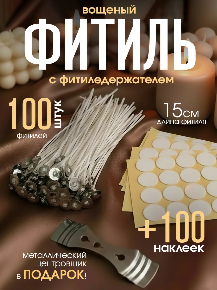 Фитили для свечей 100 штук