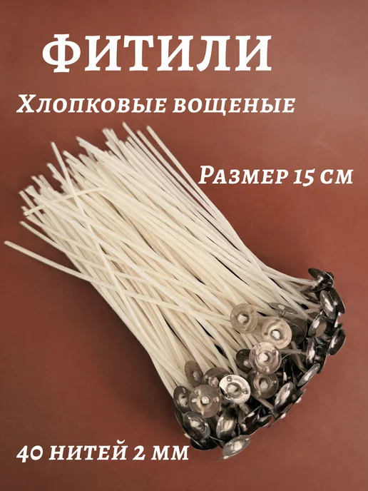 NOVA LUMI Фитили для свечей 100 штук, белый, фото 3