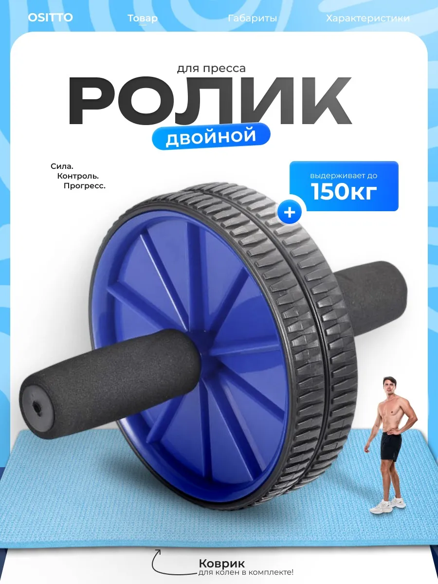 Ролик тренажер для пресса с ковриком