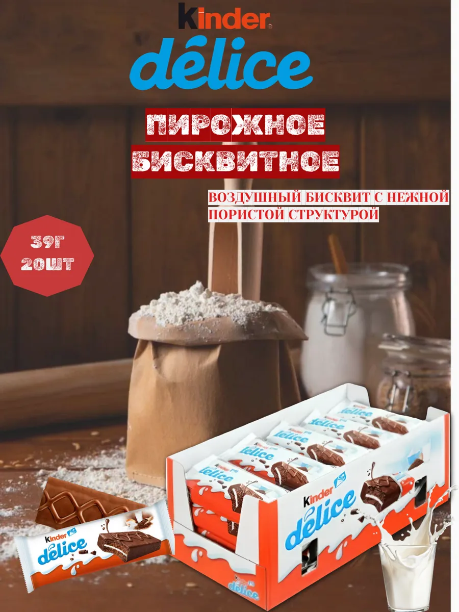Пирожное Киндер Делис с молочной начинкой, 20 шт