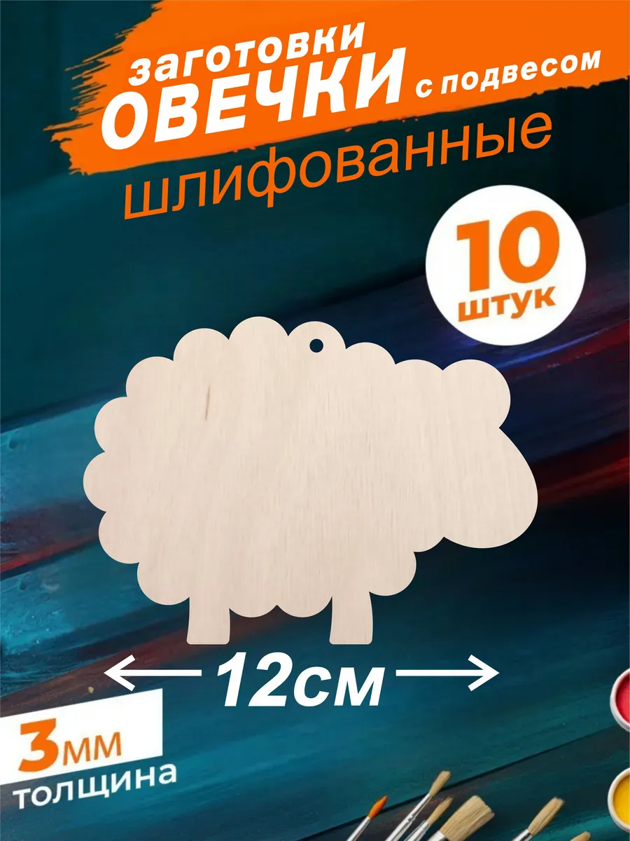 Деревянные заготовки для поделок Овечки 12см. Набор 10шт.