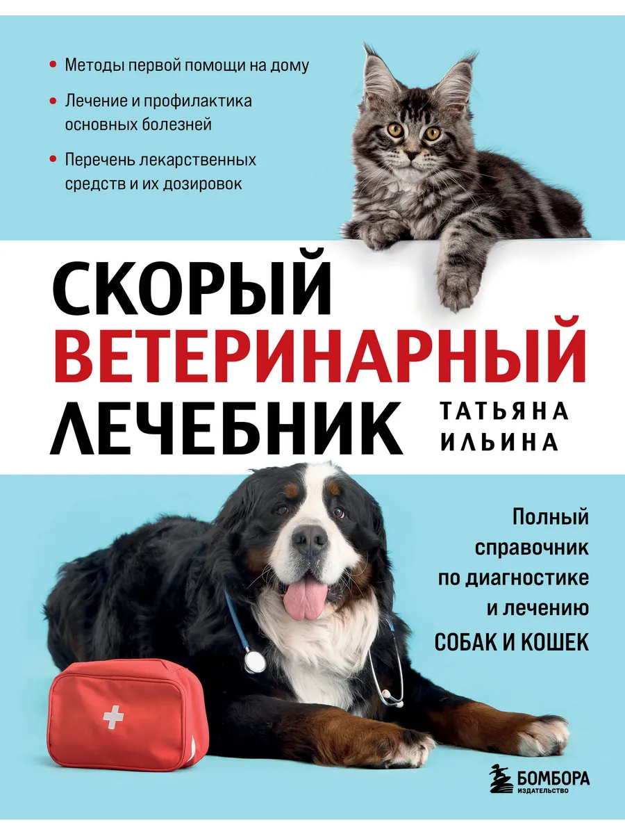Скорый ветеринарный лечебник. Полный справочник