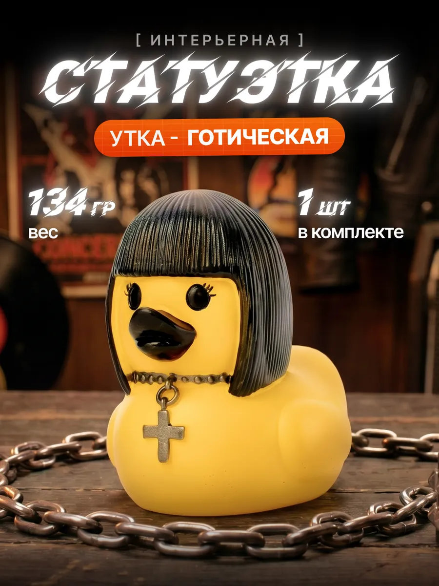 рокерская статуэтка "утка готическая "