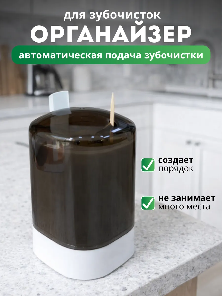 Органайзер подставка для хранения зубочисток автоматическая