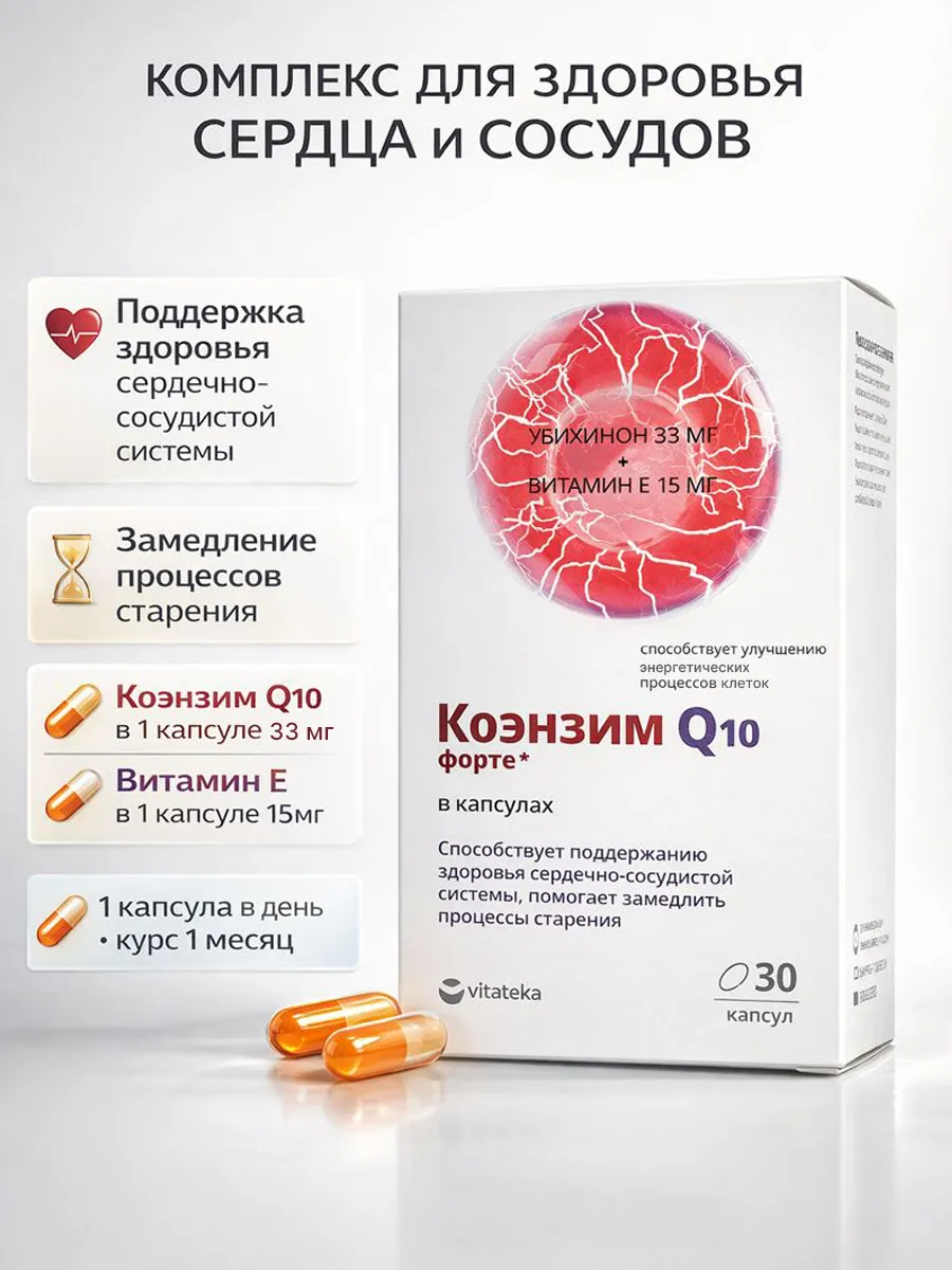 Коэнзим q10 витамины для сердца и сосудов 30 капс.