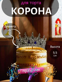 Корона на торт декор серебряный цвет бриллиант
