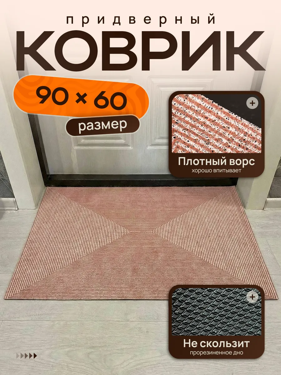 Коврик придверный ПВХ в прихожую 60х90 в коридор