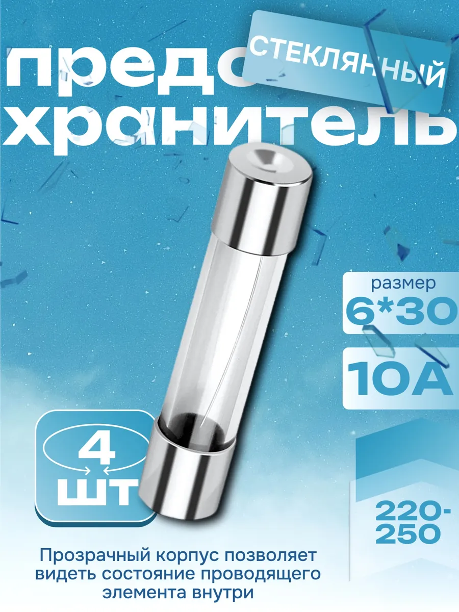 Предохранитель стеклянный для микроволновки 10А 6*30мм