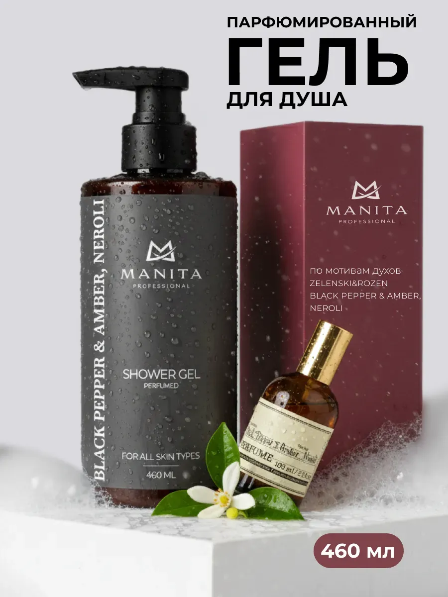 Гель для душа парфюмированный "BLACK PEPPER & AMBER, NEROLI…
