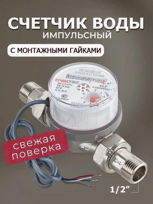 Valtec Счетчик для воды импульсный со сгонами, серый