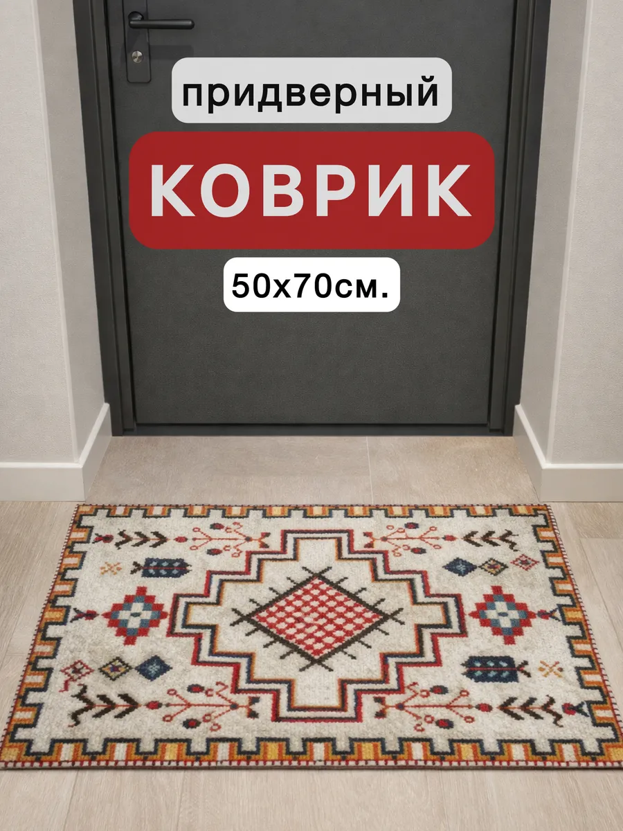 Коврик придверный "КОЙЛ" 50х70см