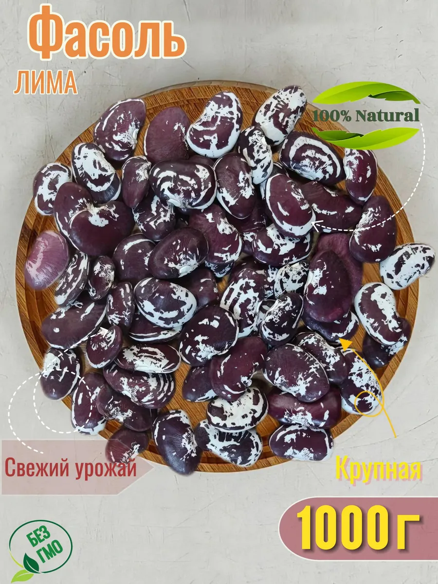 Фасоль ЛИМА мраморная крупная 1кг