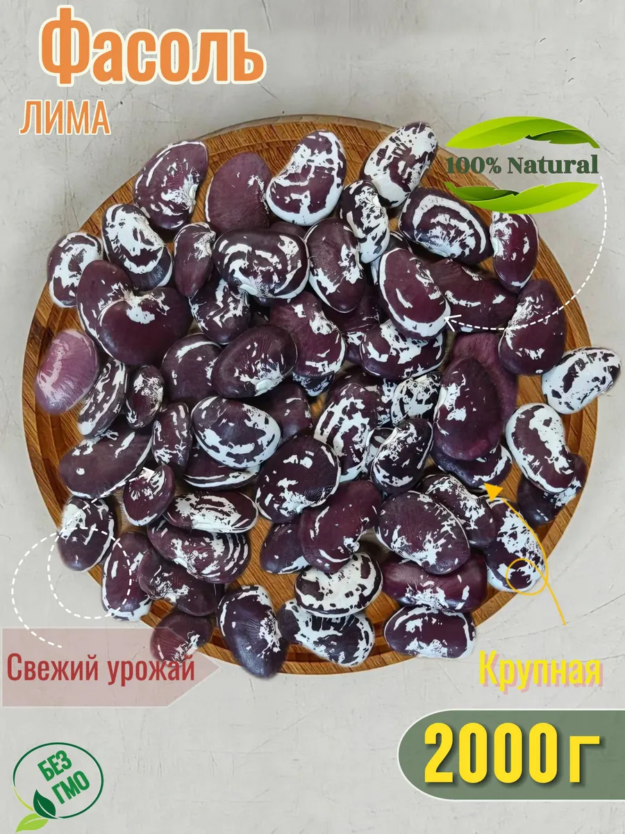 Фасоль ЛИМА мраморная крупная 2кг