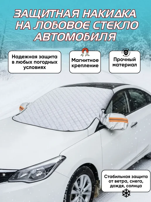 Магнитная защитная накидка на лобовое стекло автомобиля 