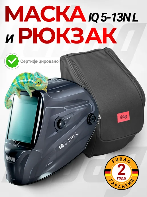 FUBAG Сварочная маска хамелеон для сварки IQ 5-13N L с рюкзаком, черный