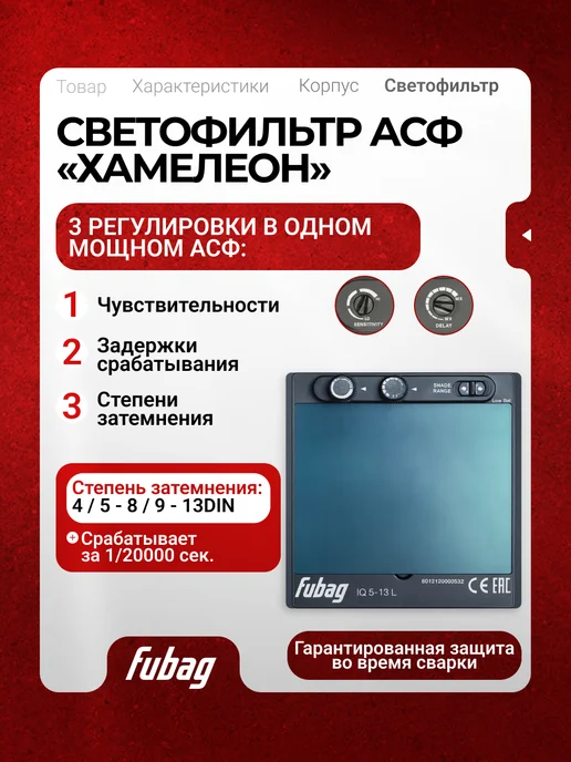 FUBAG Сварочная маска хамелеон для сварки IQ 5-13N L с рюкзаком, черный, фото 5