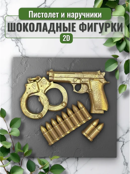 Grigorenko Cakes Шоколадные фигурки "Пистолет, наручники и патроны", вариант