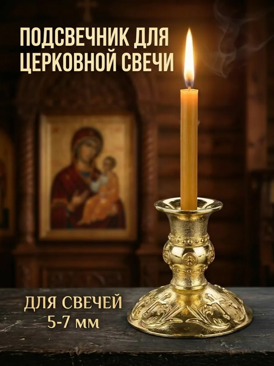 Подсвечник металлический церковный подставка для свечей
