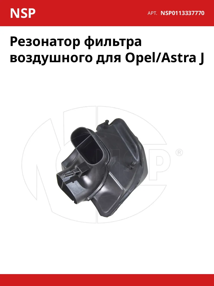 Резонатор фильтра воздушного для Opel Astra J
