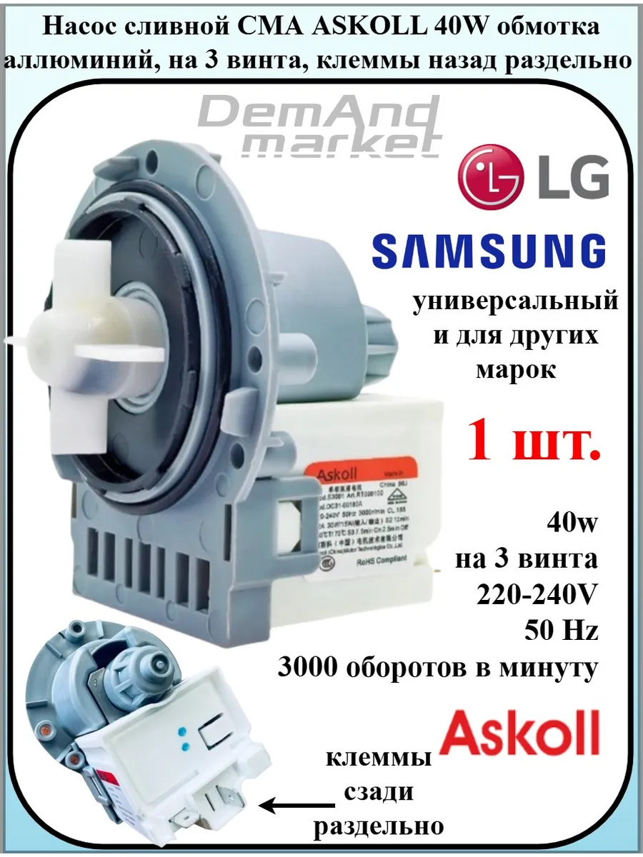 Насос сливной помпа ASKOL 40W клеммы назад раздельно