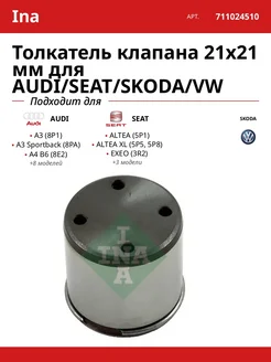 Толкатель клапана 21х21 мм для AUDI SEAT SKODA VW
