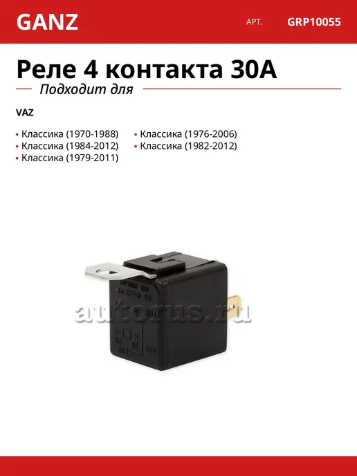 GANZ Реле 4 контакта 30A, вариант