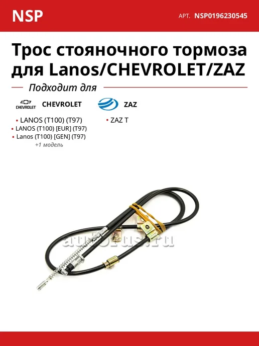 NSP Трос стояночного тормоза для Lanos CHEVROLET ZAZ, вариант