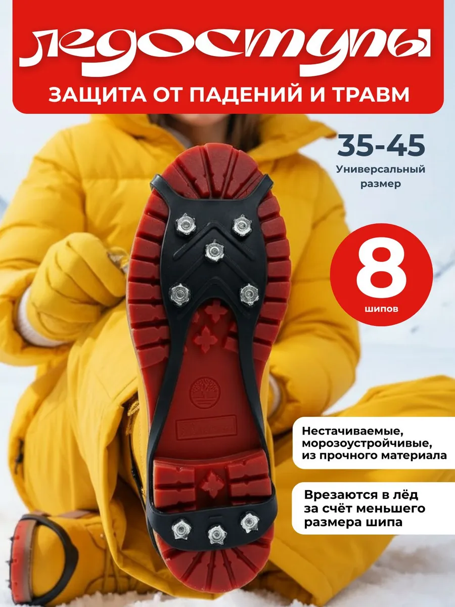 Антискользящие ледоступы с 8 шипами для обуви