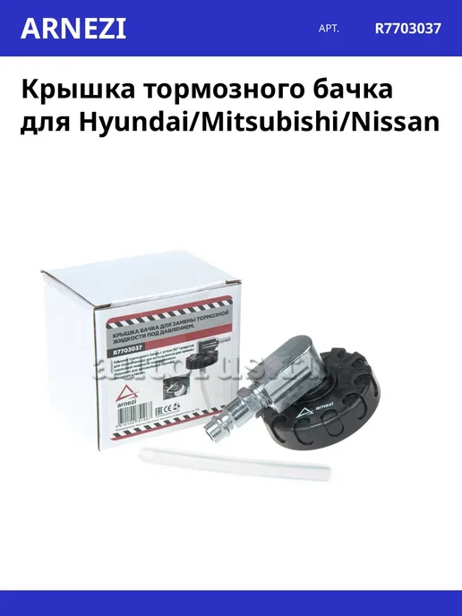 ARNEZI Крышка тормозного бачка для Hyundai Mitsubishi Nissan, вариант