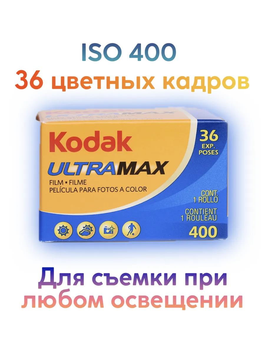 Фотопленка UltraMax 400 135 36