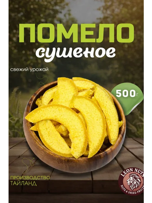 LEON NUTS & SOGDIANA Помело сушеное, 1 кг, в упаковке 530 г