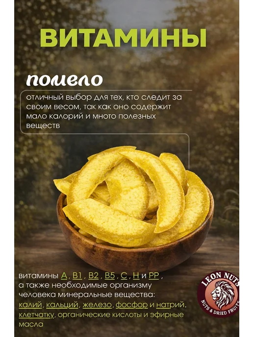 LEON NUTS & SOGDIANA Помело сушеное, 1 кг, в упаковке 530 г, фото 2