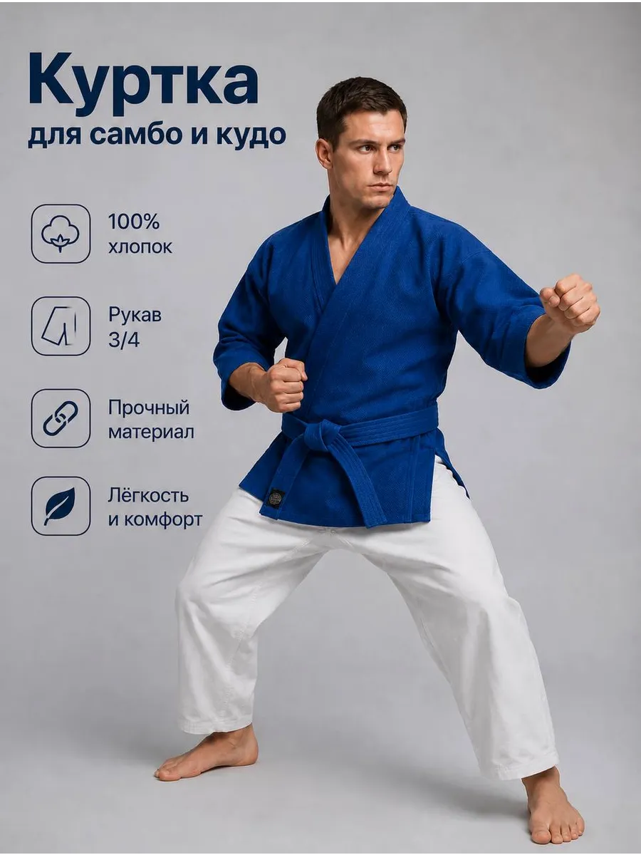 Куртка для самбо и кудо
