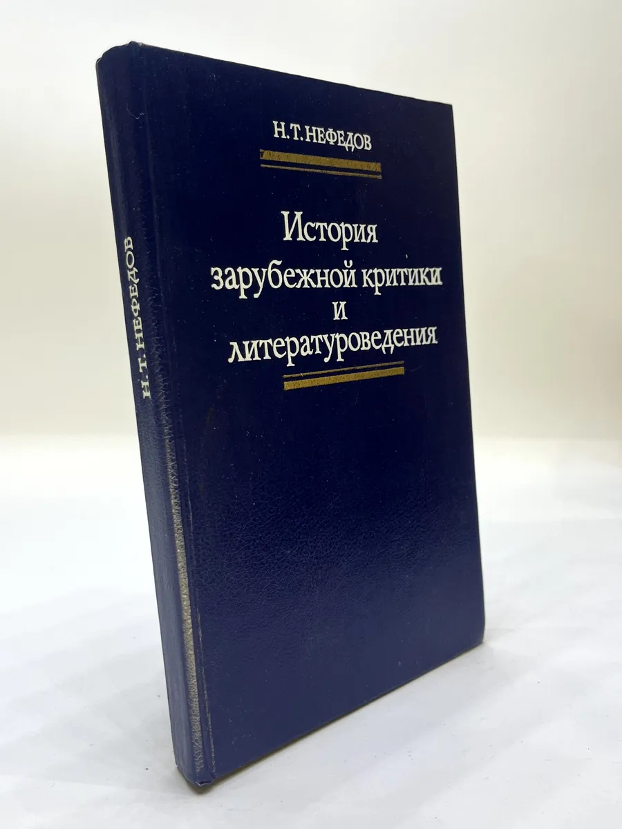 История зарубежной критики и литературоведения