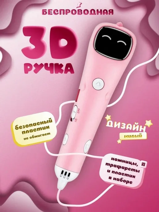 3D-ручка беспроводная с комплектом пластика, вариант