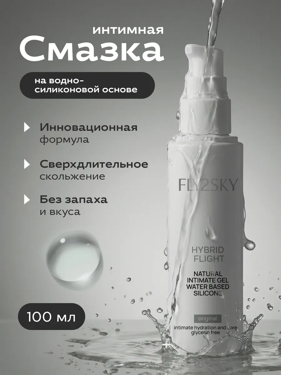 интимная смазка на водно-силиконовой основе