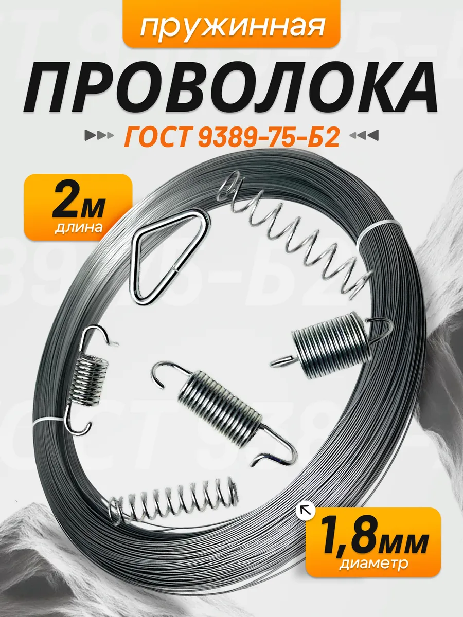 Пружинная проволока 1.8 мм Б-2 (2 метра)