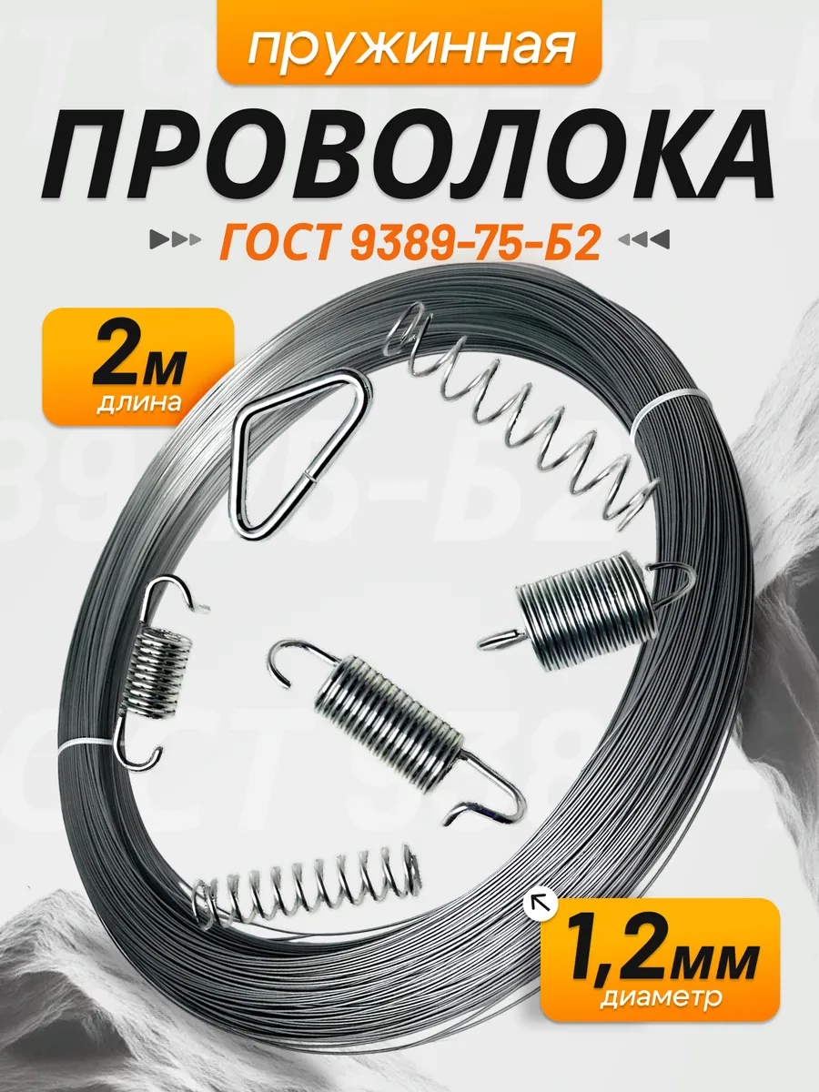 Пружинная проволока 1,2 мм Б-2 (2 метра)