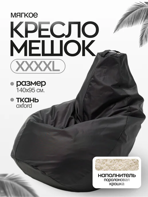 NikkyTEX Бескаркасное кресло мешок XXXXL, черный
