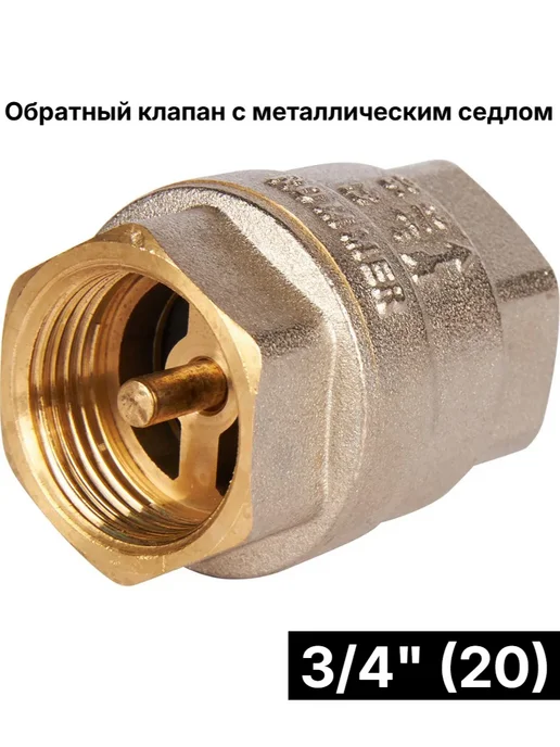 ROMMER Обратный клапан с металлическим седлом 3 4", вариант